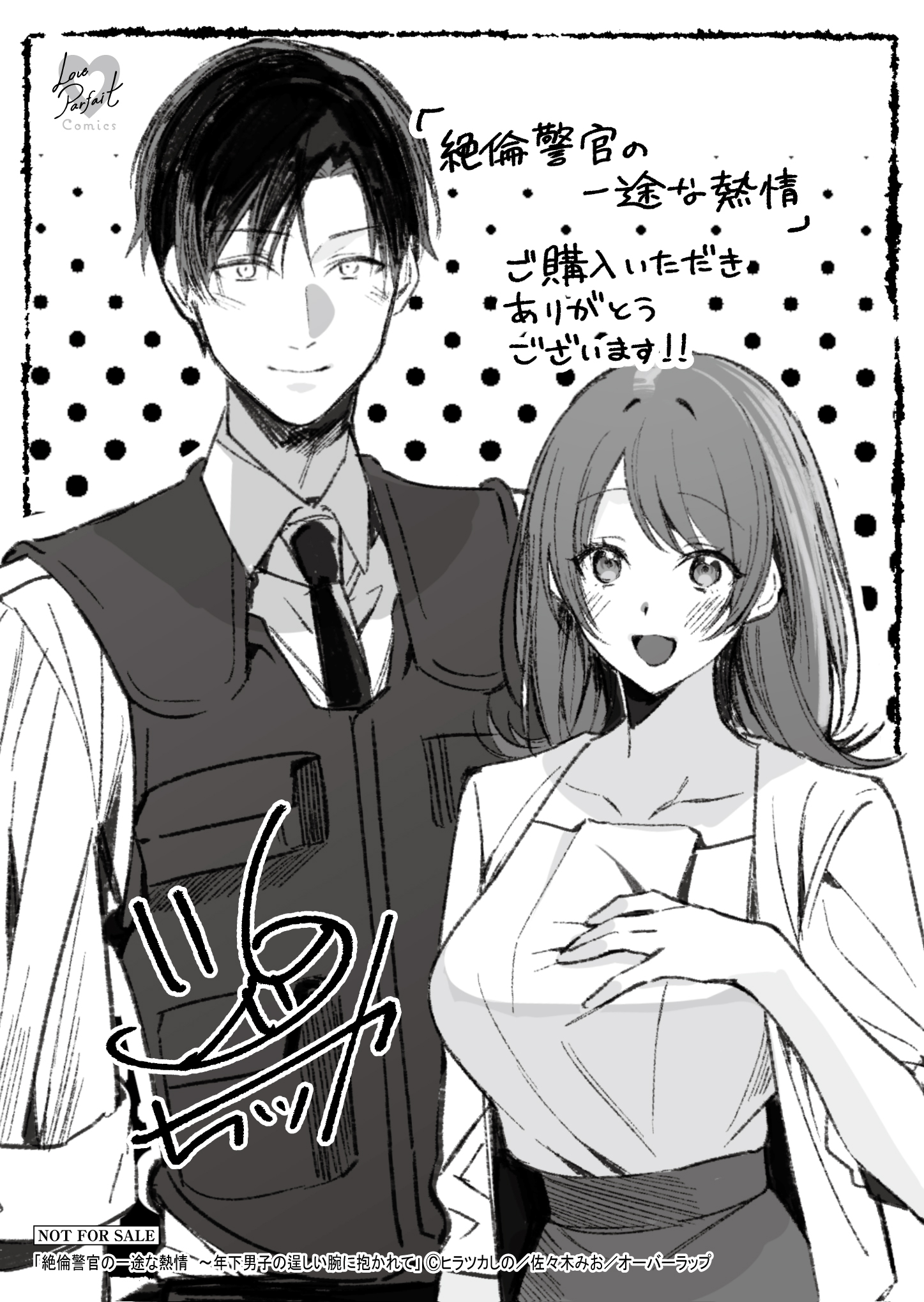 【ラブパルフェ】『絶倫警官の一途な熱情　～年下男子の逞しい腕に抱かれて』_A6ペーパー